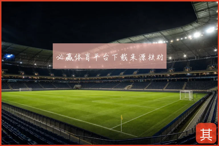 必赢体育平台下载来源核对
