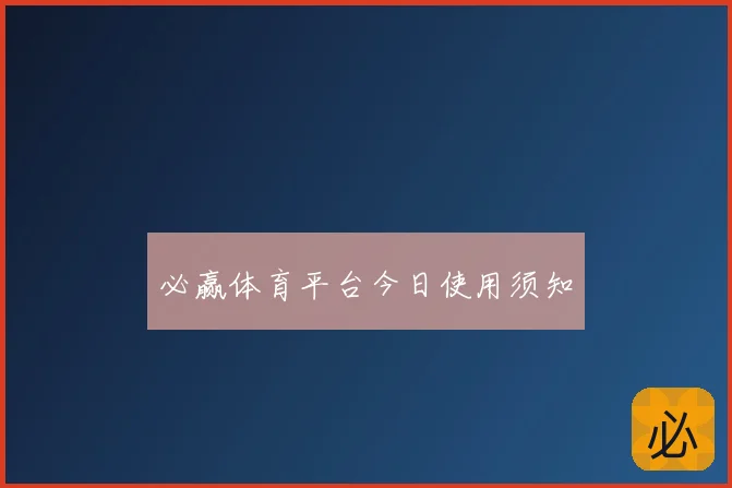 必赢体育平台今日使用须知