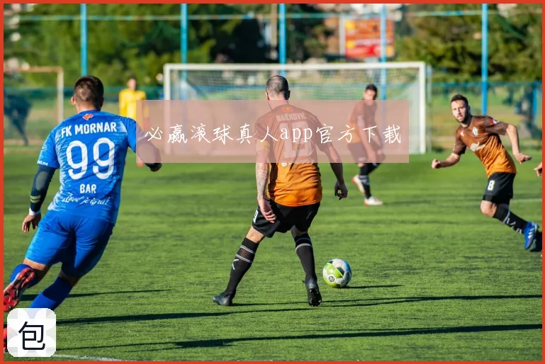 必赢滚球真人app官方下载