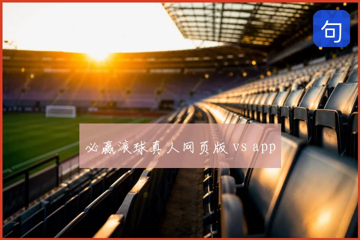 必赢滚球真人网页版 vs app