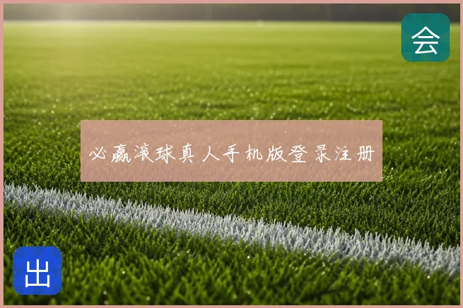必赢滚球真人手机版登录注册