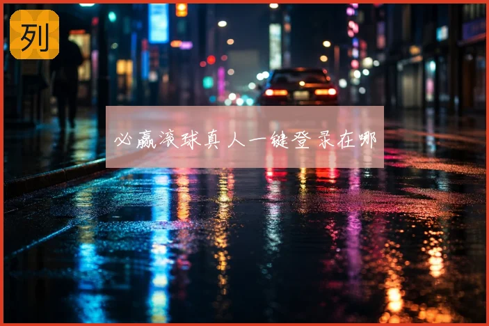 必赢滚球真人一键登录在哪